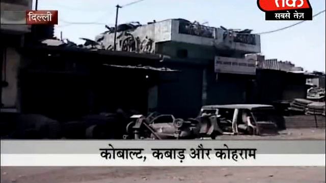 Cobalt 60 creates chaos in Mayapuri in Delhi. Part 2 of 5 смотреть онлайн