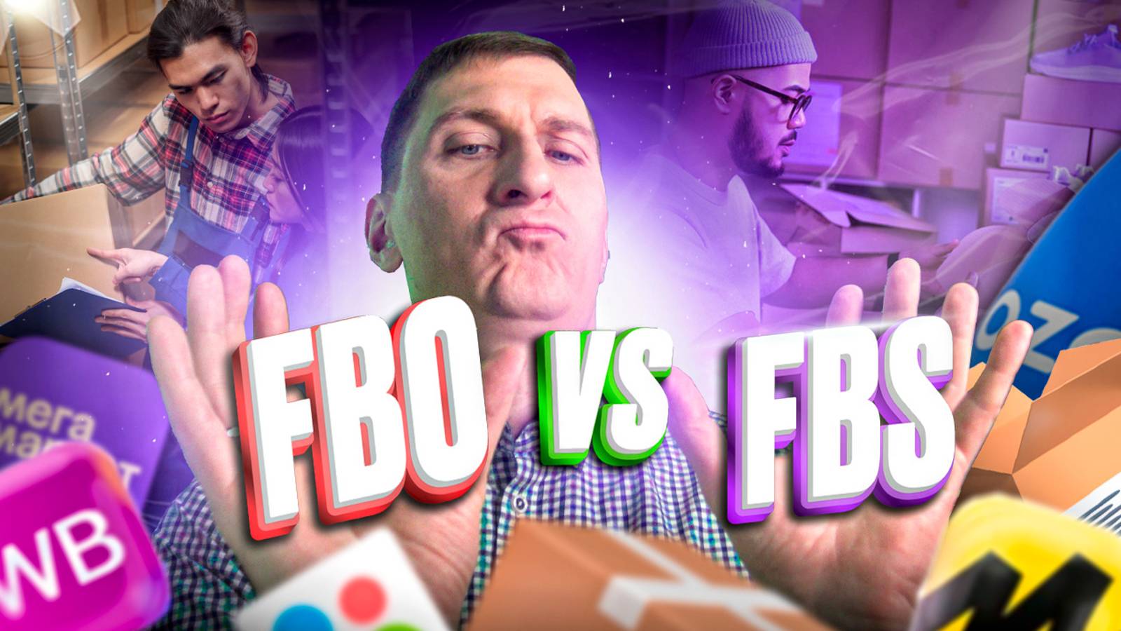 🚚 FBO или FBS: выбери ЛУЧШИЙ формат работы на маркетплейсах Wildberries и Ozon смотреть онлайн