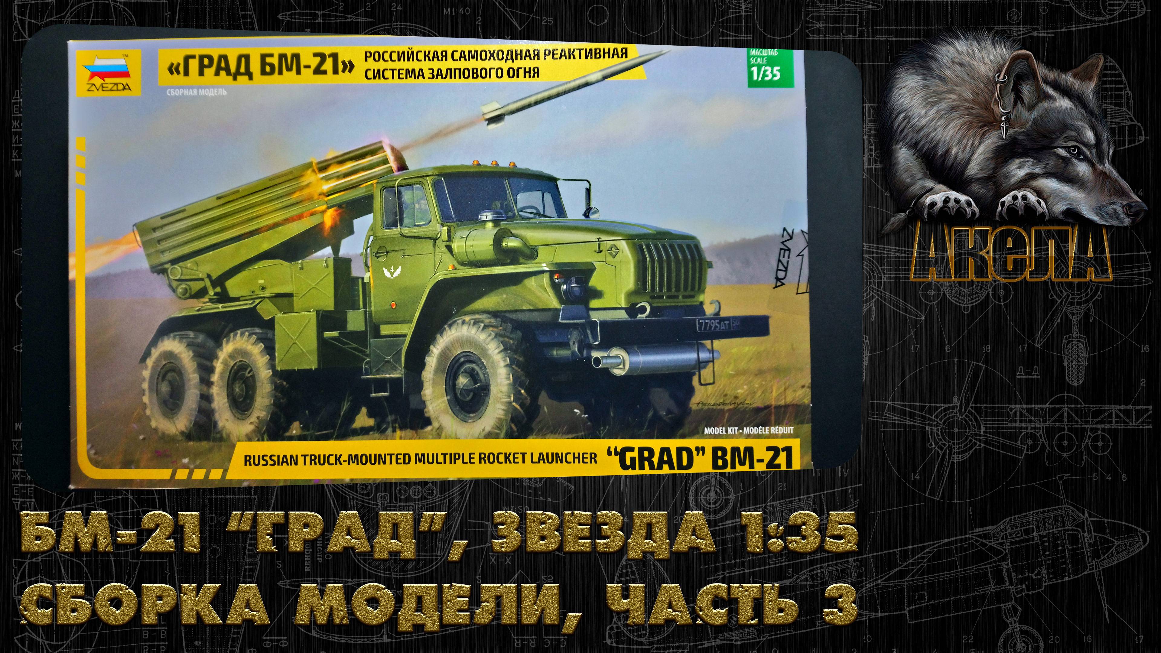 БМ-21 "Град", Звезда 1/35, сборка модели, часть 3
