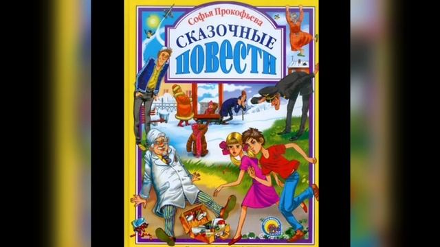 Софья Прокофьева и её сказки смотреть онлайн
