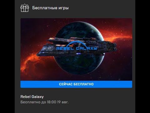 Раздача игр от Epic Games - Rebel Galaxy с 12.08.2021 по 19.08.2021 18,00 смотреть онлайн