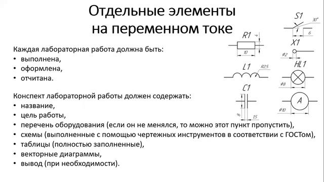 Построение векторных диаграмм в лабораторных работах по электротехнике. Общие положения смотреть онлайн
