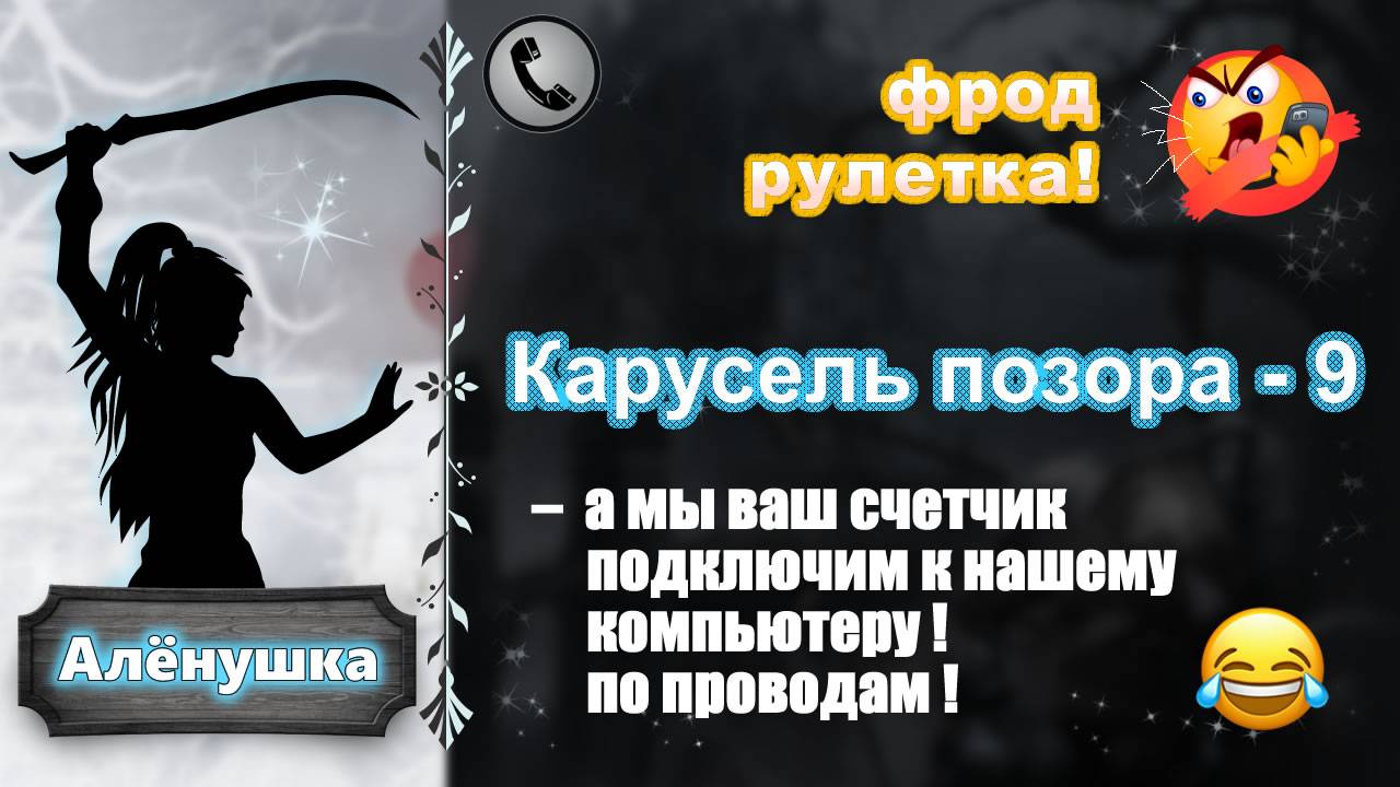 АЛЕНУШКА. Фрод-рулетка. Карусель позора - 9 смотреть онлайн