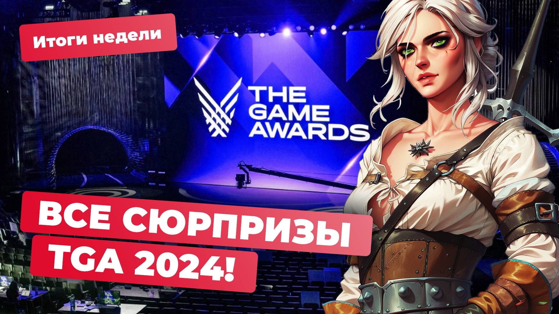 The Game Awards 2024: Ведьмак 4, Mafia: The Old Country, Borderlands 4, Okami 2| Итоги недели смотреть онлайн