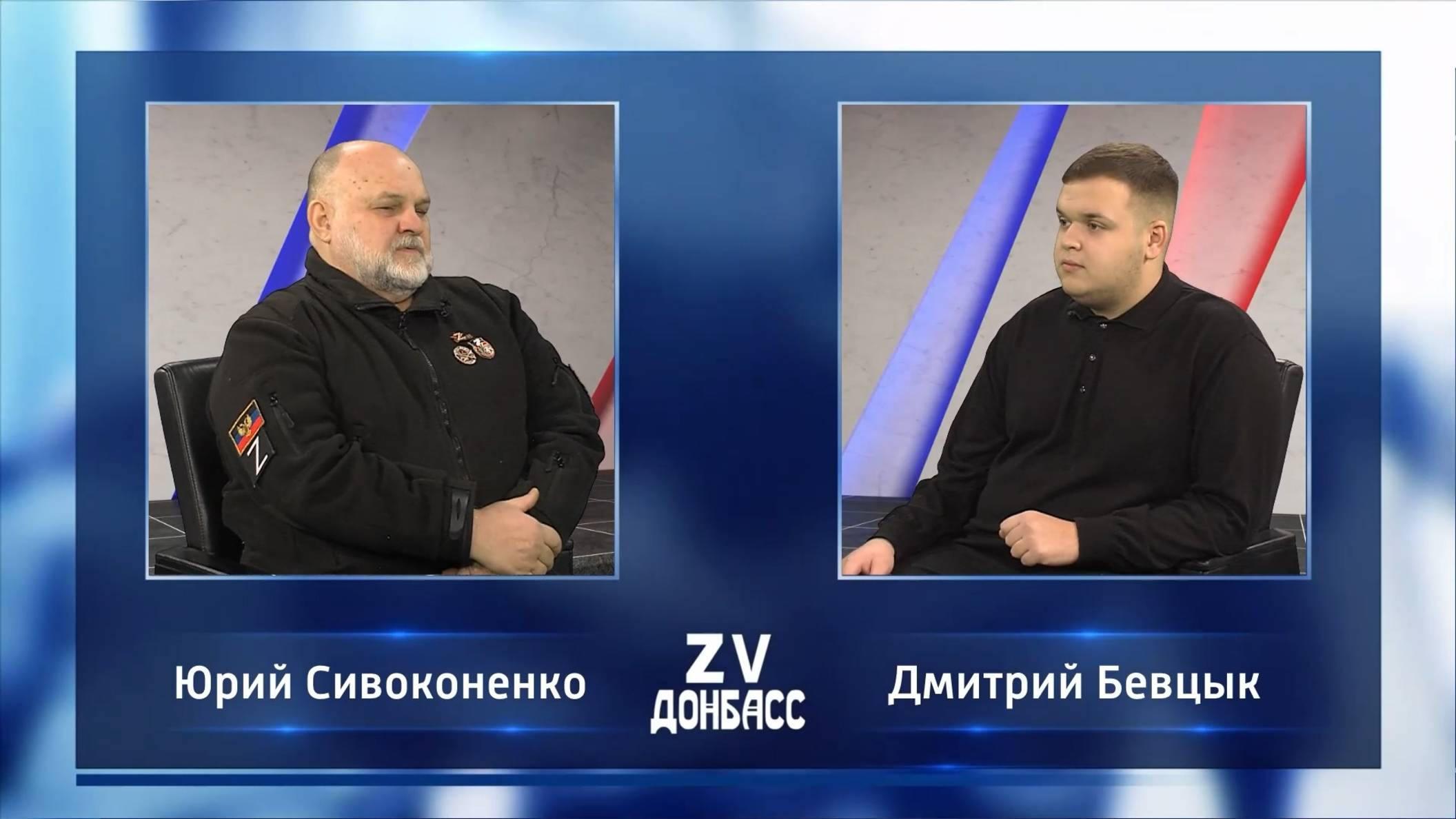 Zа Донбасс с Дмитрием Бевцыком! 13.12.2024 смотреть онлайн