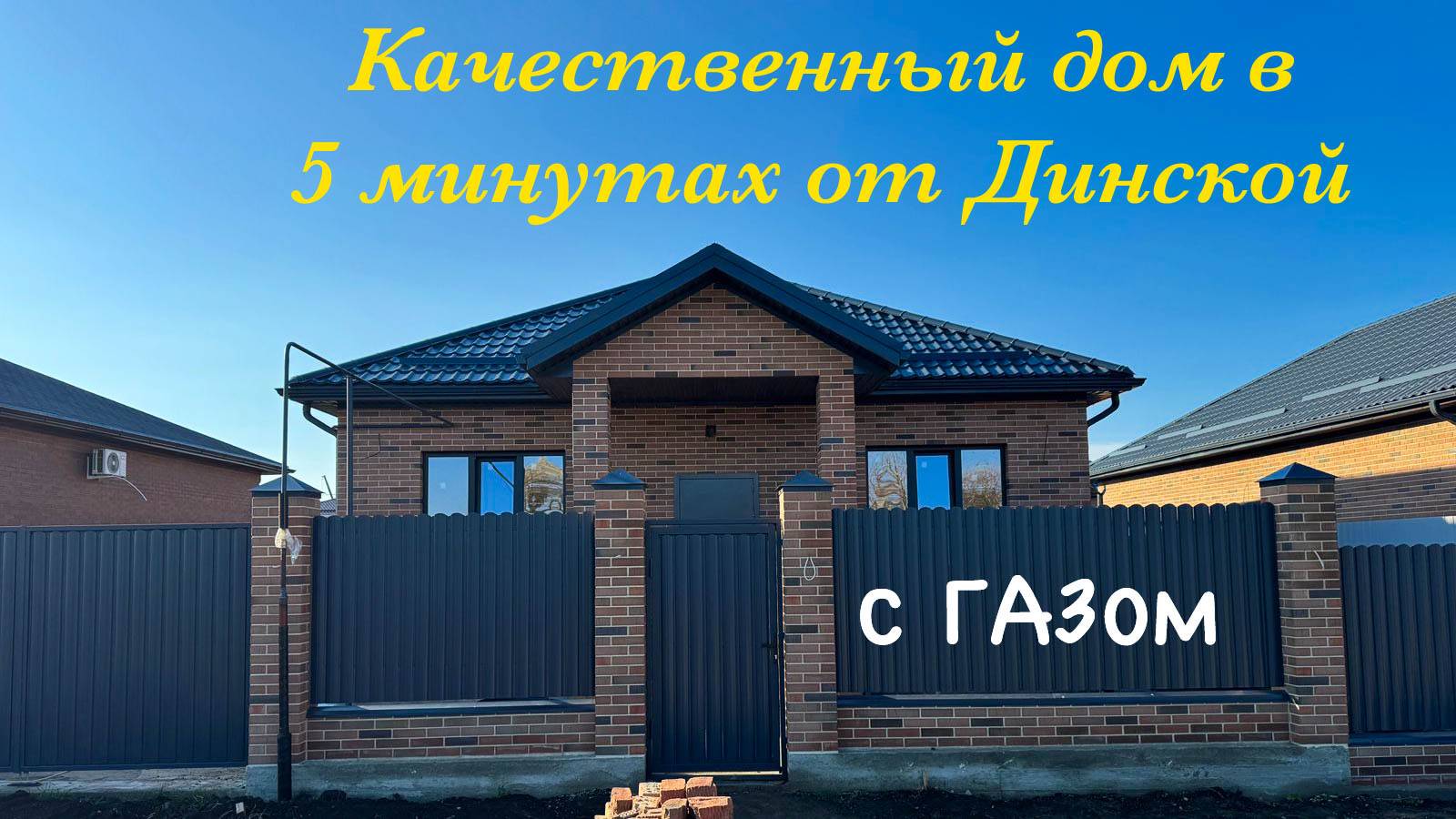 Дом с ГАЗом в 5 минутах от Динской Краснодарский край смотреть онлайн