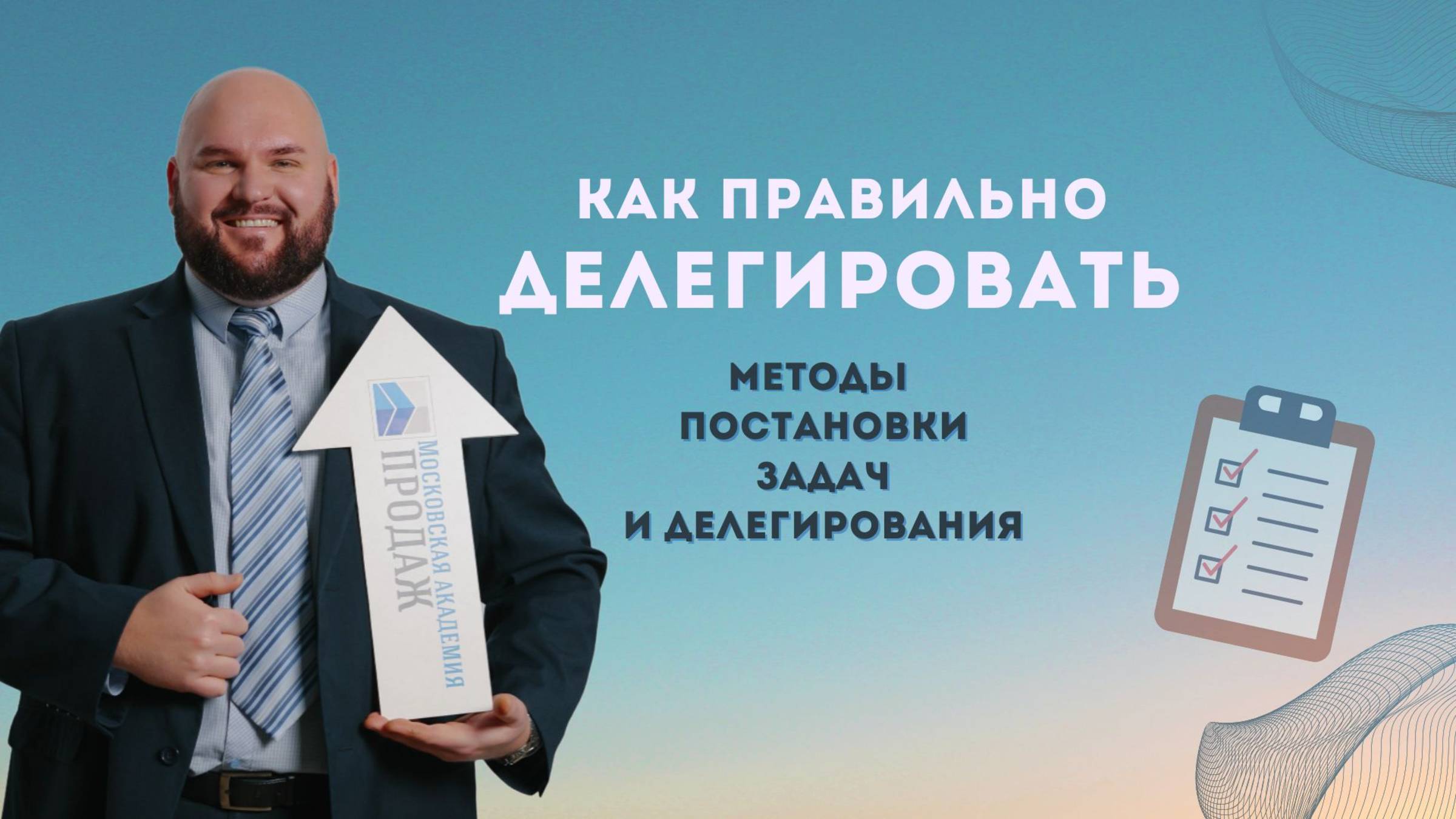 Тренинг делегирования: как ставить задачи и поручения сотрудникам смотреть онлайн