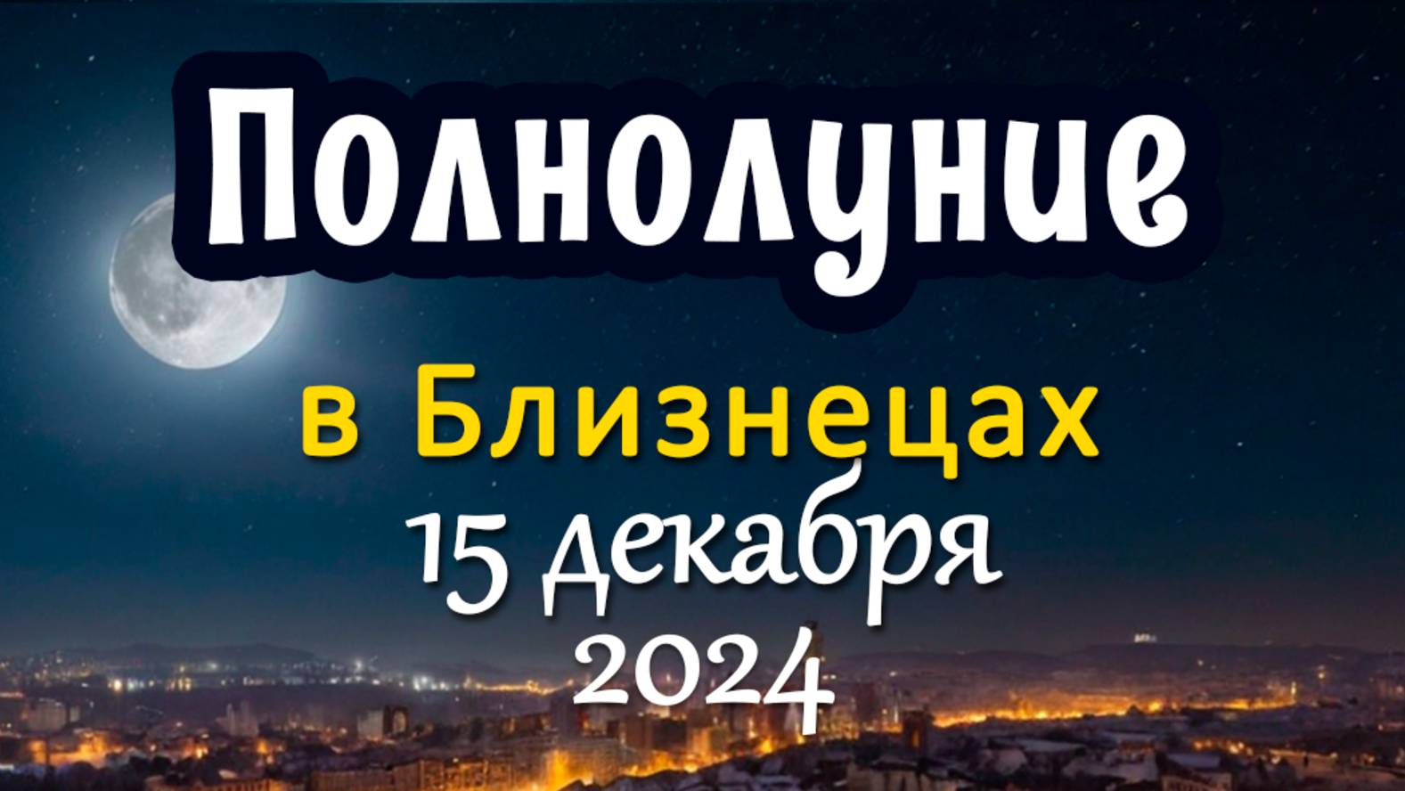 ПОЛНОЛУНИЕ 15.12.2024 смотреть онлайн