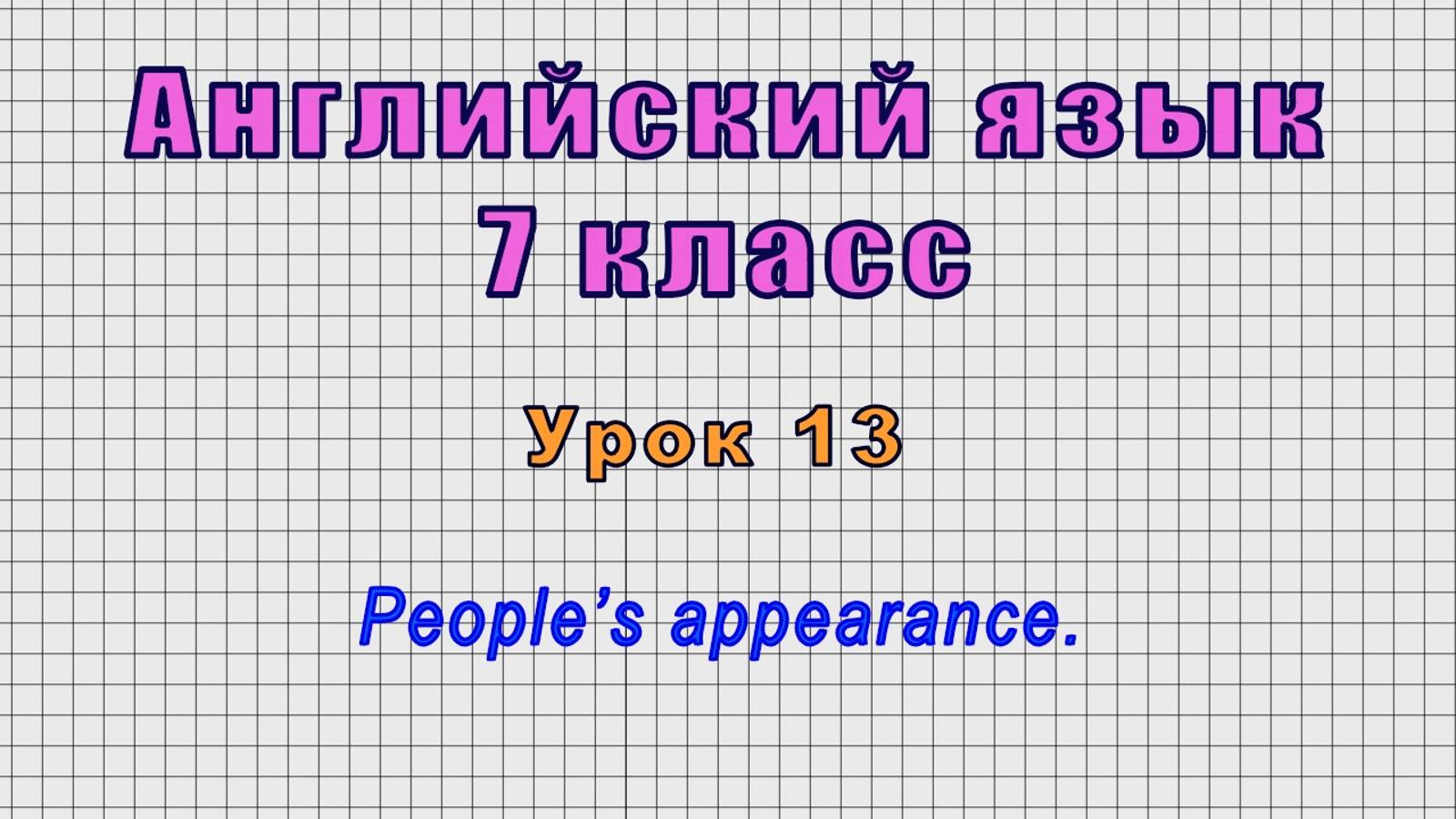 Английский язык 7 класс (Урок№13 - People’s Appearance.)