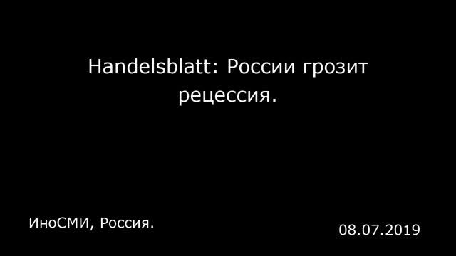 Handelsblatt: России грозит рецессия. ИноСМИ, Россия. смотреть онлайн
