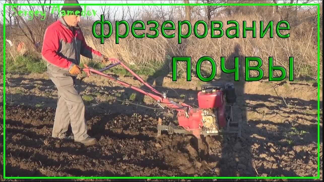 ФРЕЗЕРОВАНИЕ ПОЧВЫ МОТОБЛОКОМ SENDA