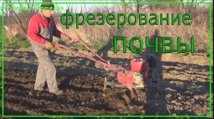 ФРЕЗЕРОВАНИЕ ПОЧВЫ МОТОБЛОКОМ SENDA