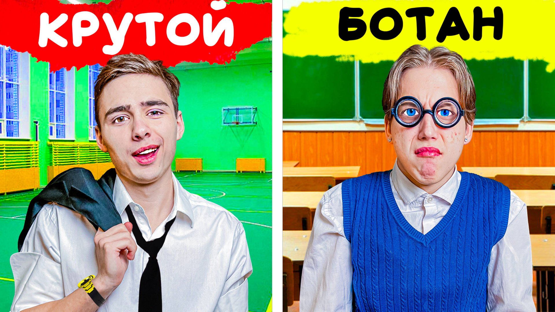 Ботаник VS Крутой в Школе 10 лет спустя! смотреть онлайн