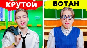 Ботаник VS Крутой в Школе 10 лет спустя!