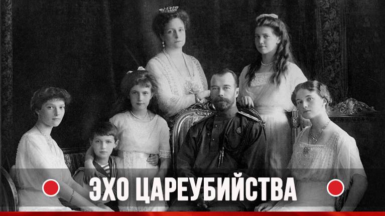 ● "Эхо ЦАРЕУБИЙСТВА" (еп. ВАСИЛИЙ Родзянко). смотреть онлайн
