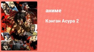 Кэнган Асура 2 7 серия (аниме-сериал, 2023)