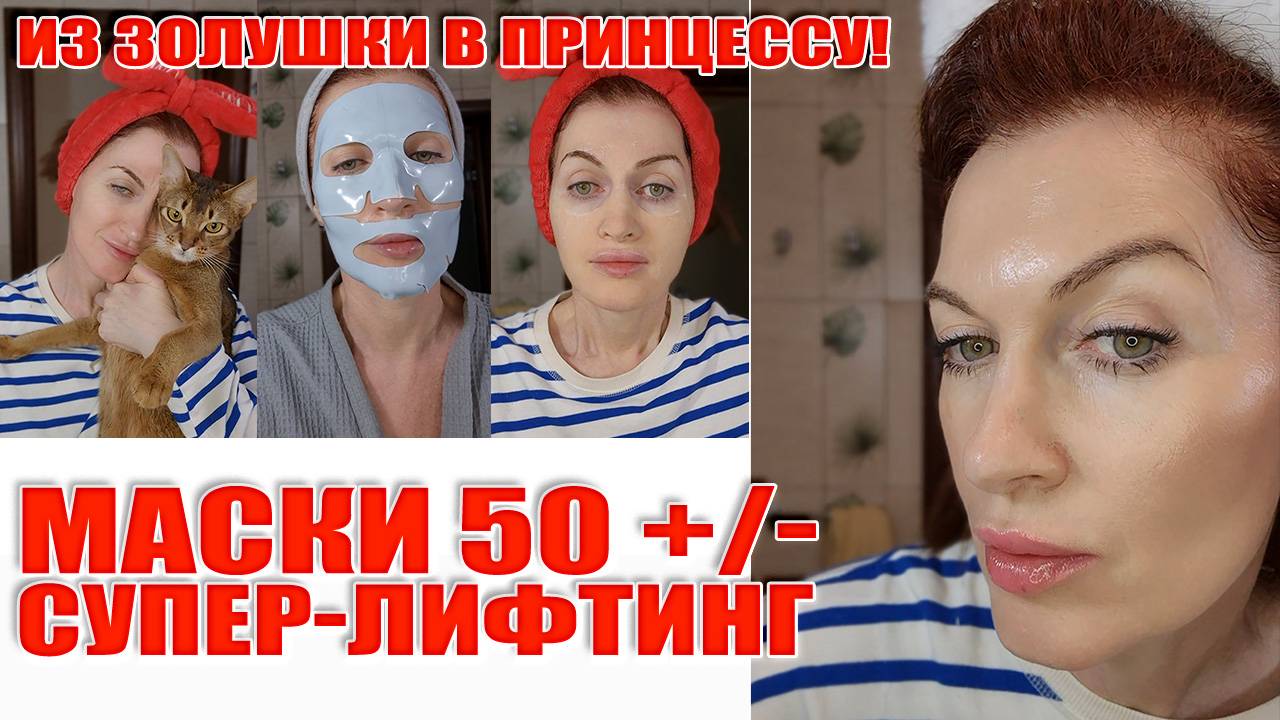 Маски супер-лифтинг 50+/- Эффект после однократного применения! Из золушки и в принцессу! 👑👑👑 смотреть онлайн