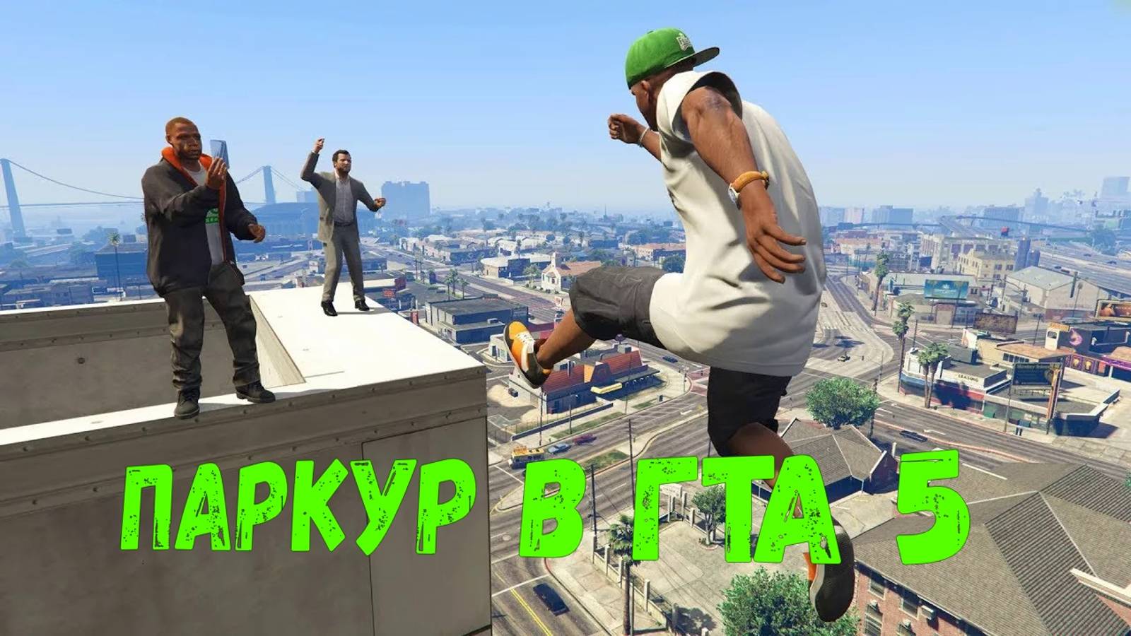 паркур от майкла в гта 5 смотреть онлайн