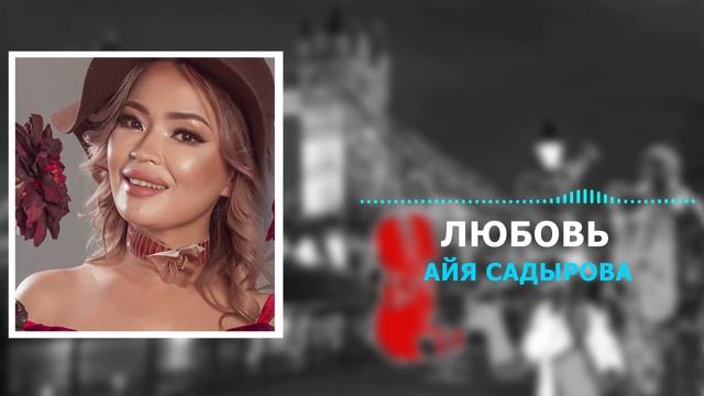 Айя Садырова - Любовь