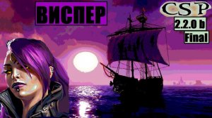 ГПК v.1.3.2 ATR // Всё с нуля за нового героя в Corsairs Ship Pack Final [сюжет Виспер]