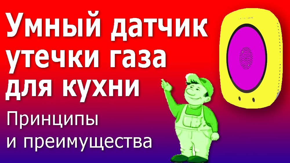 Умный датчик утечки газа. Устройство, принцип действия и подключение умного датчика газа для кухни. смотреть онлайн