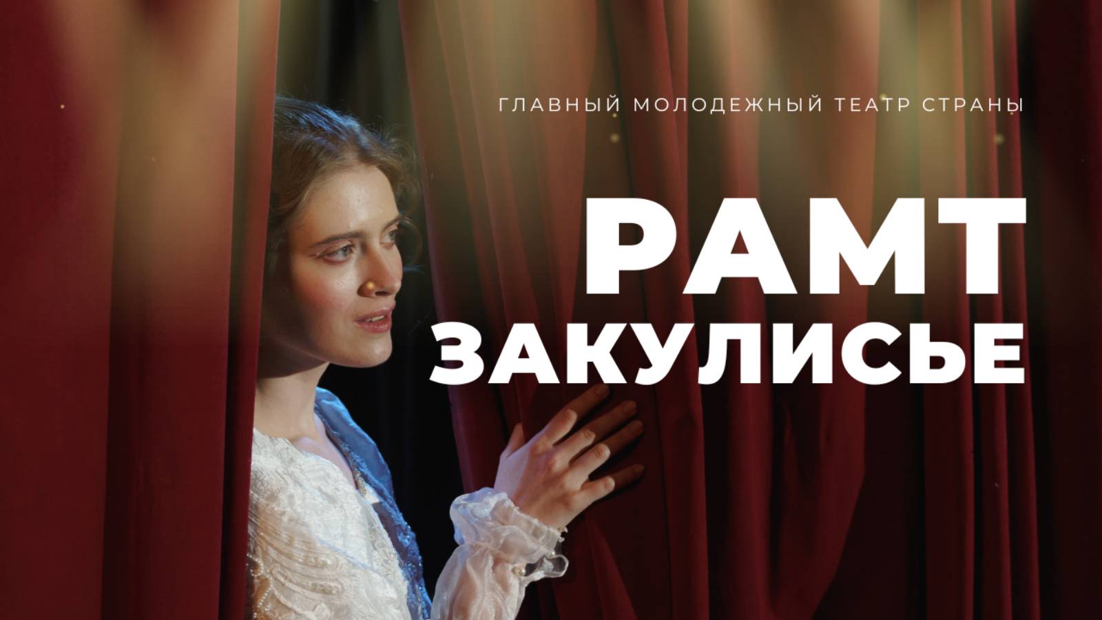 РАМТ — путешествие за кулисы главного молодежного театра страны! смотреть онлайн