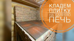 Отделка банной печь. Кладём плитку.