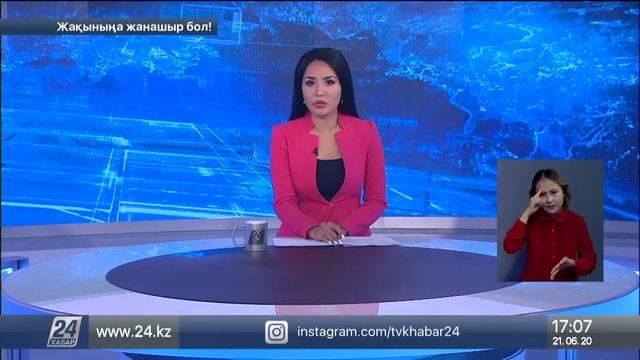 21 маусым 2020 жыл - 17.00 жаңалықтар топтамасы смотреть онлайн