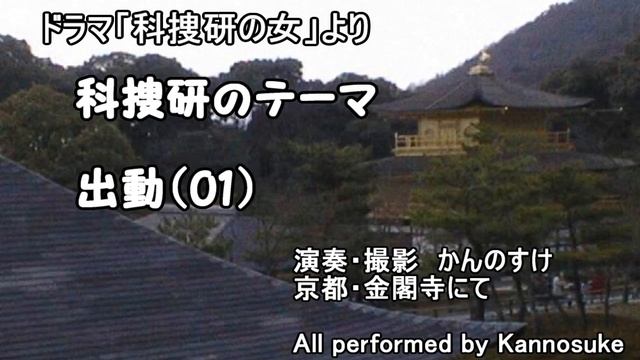 ドラマ「科捜研の女」　サントラ　BGM　科捜研のテーマ　出動01　カバー смотреть онлайн