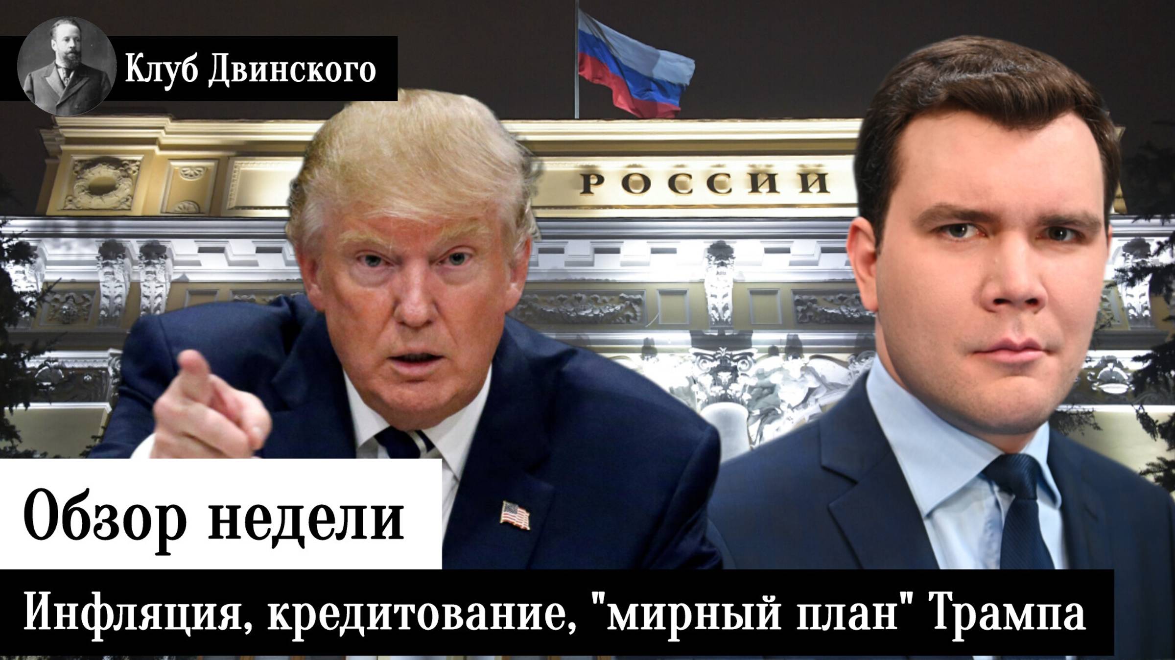 Обзор недели. Разгон инфляции, сравнения с Турцией, снижение кредитования, 