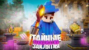 ТАЙНЫЕ МАГИЧЕСКИЕ ЗАКЛЯТИЯ! Выживание на TechnoMagic в МАЙНКРАФТ! Беброк. McSkill