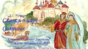 Сказка о царе Салтане