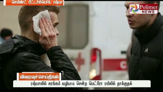 Russian Metro Train Bomb Blast : 11 were dead and 45 Hospitalized | Polimer News смотреть онлайн