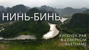 Северный Вьетнам: Нинь-Бинь. Мы в восторге!