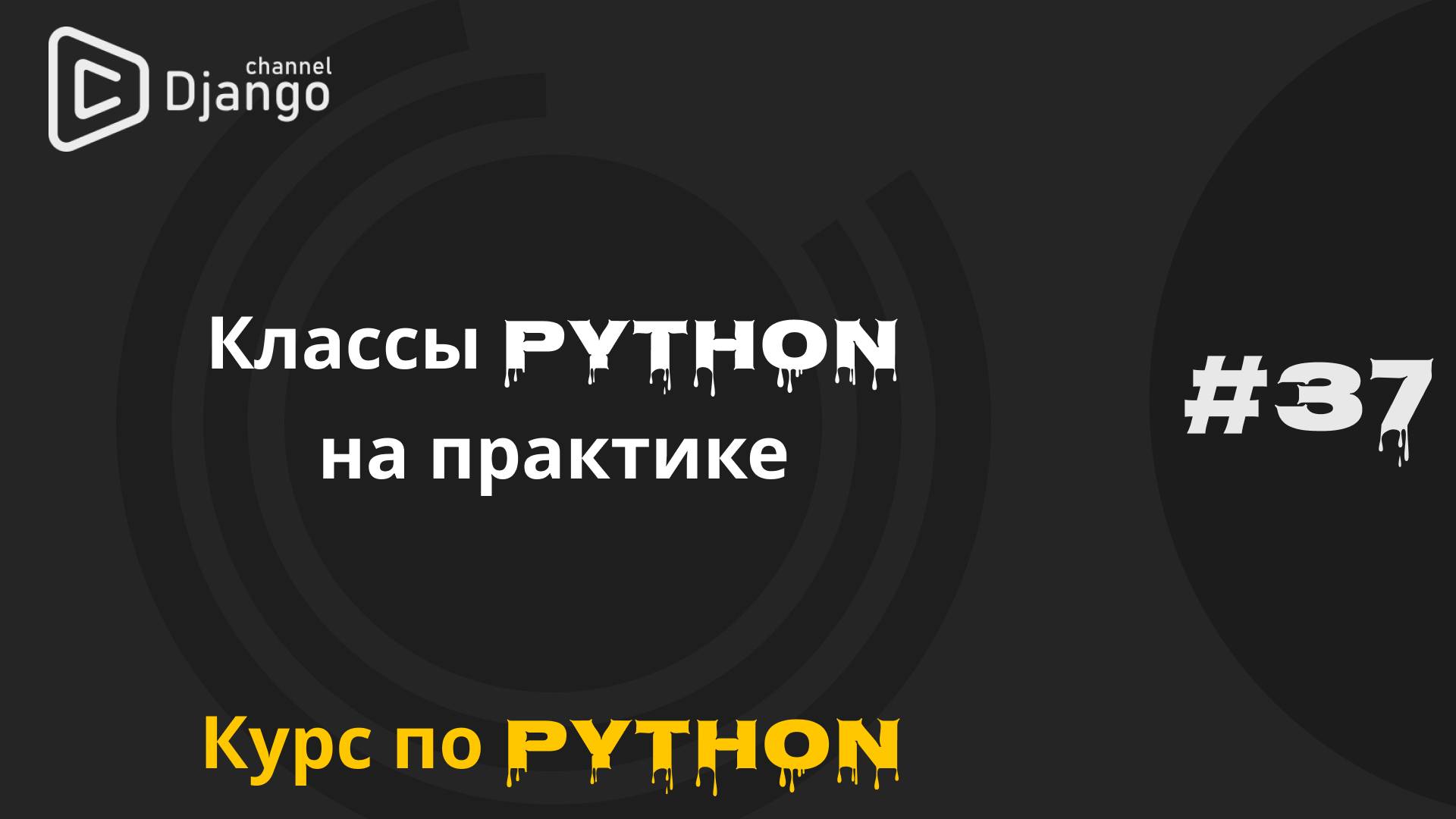 #37 Python классы практика | Курс по python | Михаил Омельченко смотреть онлайн