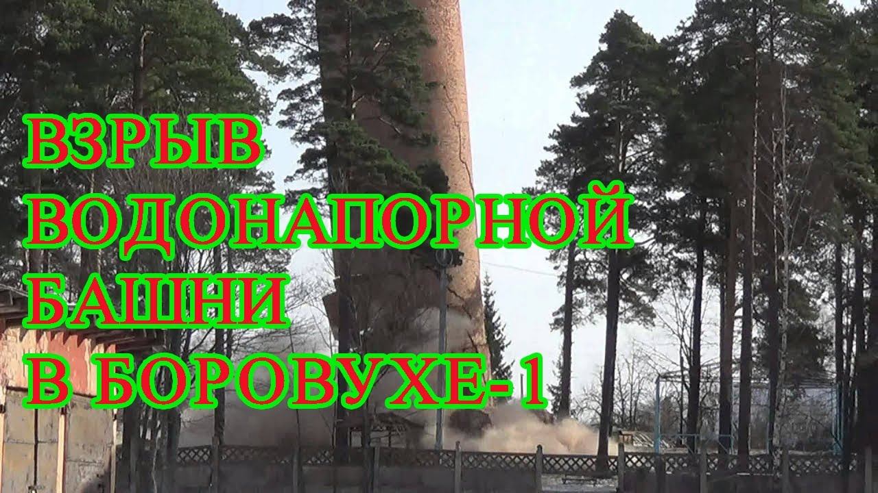 Взрыв водонапорной башни в Новополоцк. Steel Nerves - The Destruction Of The Pipe By An Explosion