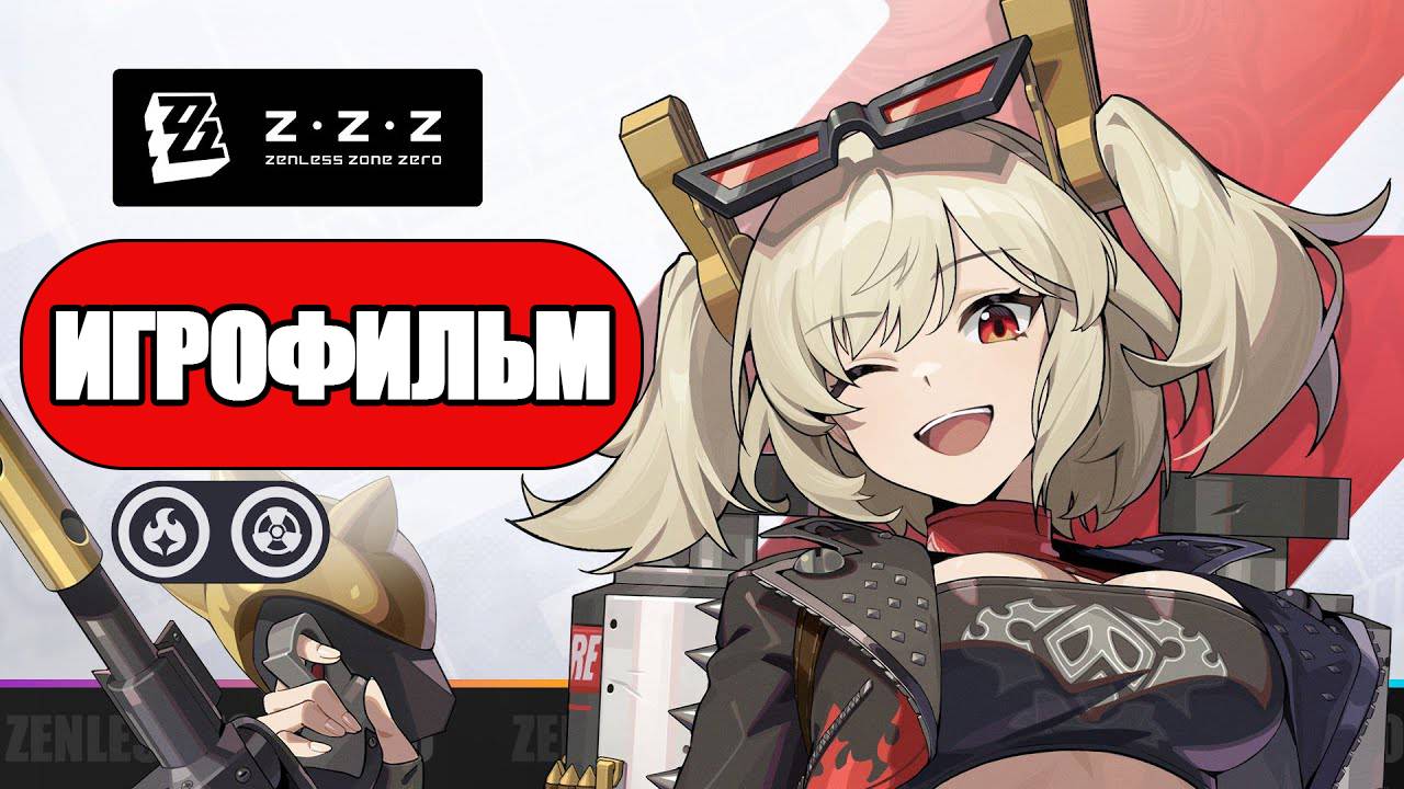ИГРОФИЛЬМ Zenless Zone Zero (Улыбка фортуны) прохождение без комментариев смотреть онлайн
