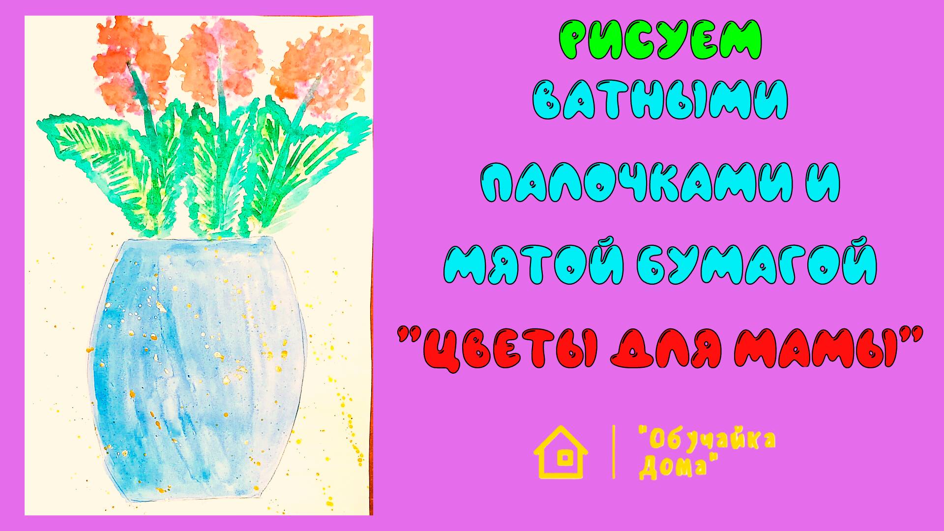 Рисуем ватными палочками и мятой бумагой "Цветы для мамы" смотреть онлайн
