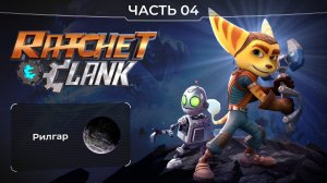 Ratchet and Clank 2016. Часть 04. Планета Рилгар. Прохождение игры Рэтчет и Кланк.