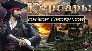 КОРСАРЫ - в эти МОДЫ и АДДОНЫ стоит поиграть! [обзор]