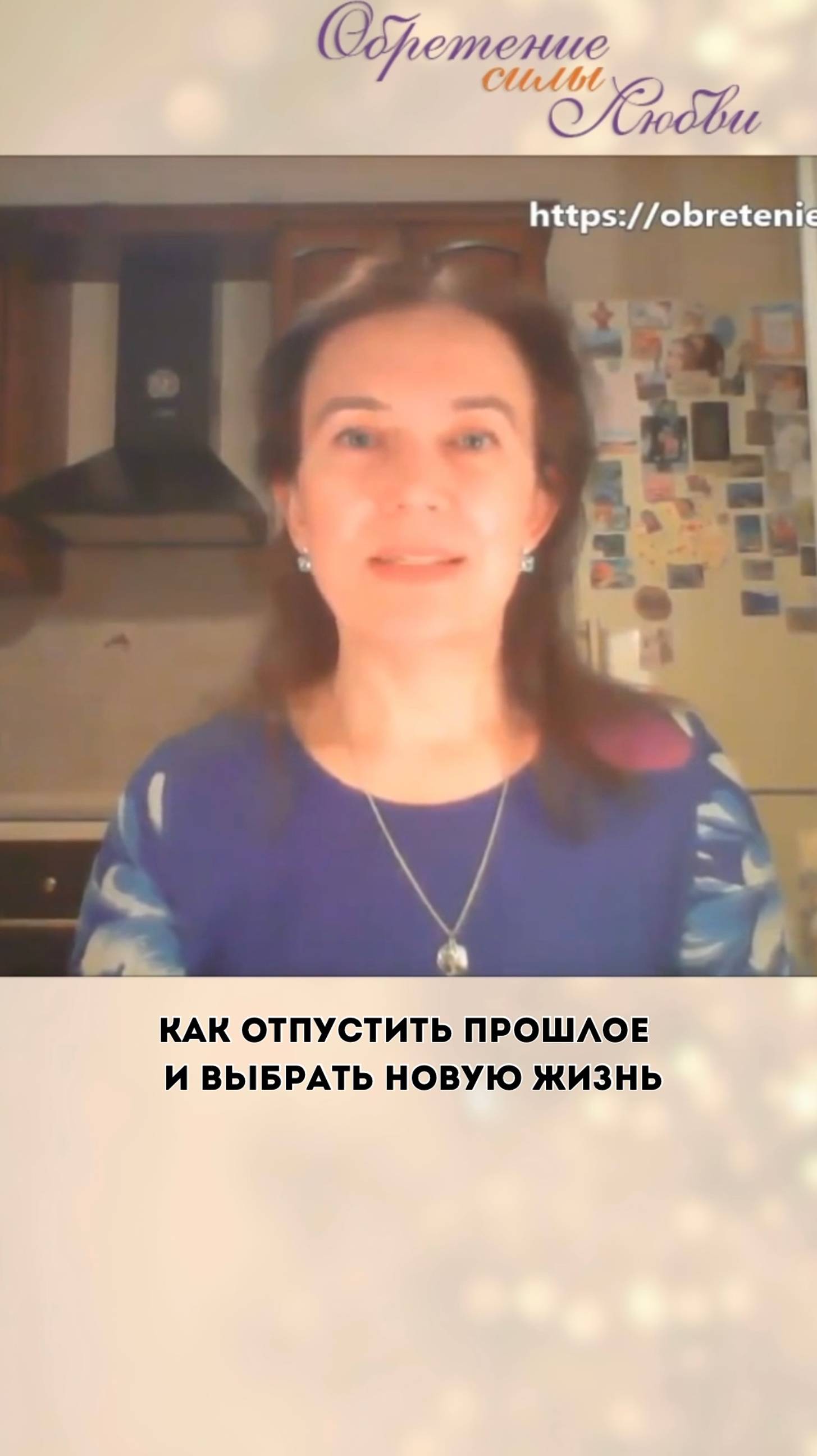 Как отпустить прошлое и выбрать новую жизнь смотреть онлайн