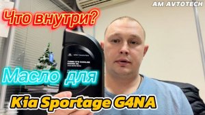 Масло Hyundai Kia Turbo Syn 5W-30 в G4NA через 5000 км. Какой расход? После капиталки 30000 км.