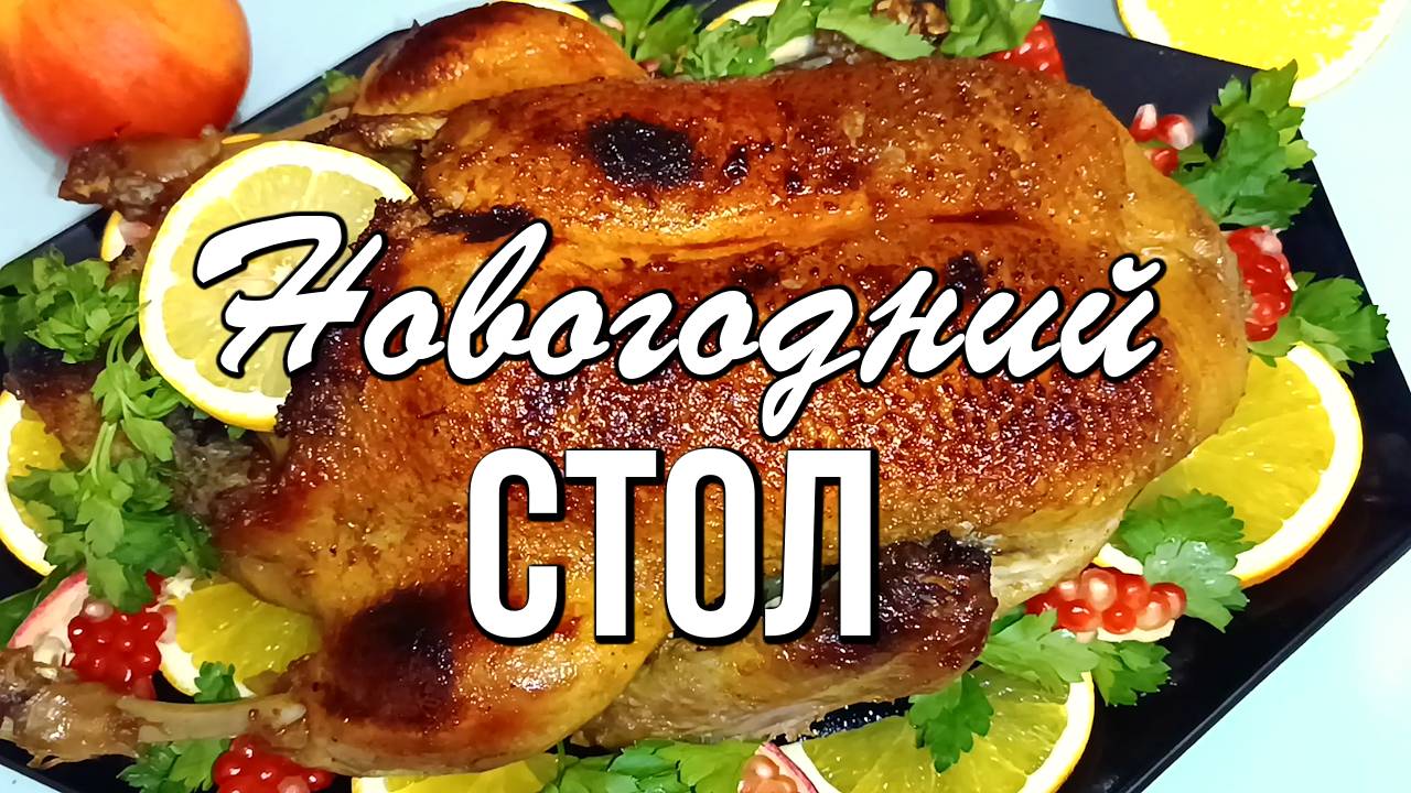 🎄 Новогодний стол 2026, МЕНЮ на Новый Год: 9 праздничных рецептов от закусок до десерта смотреть онлайн