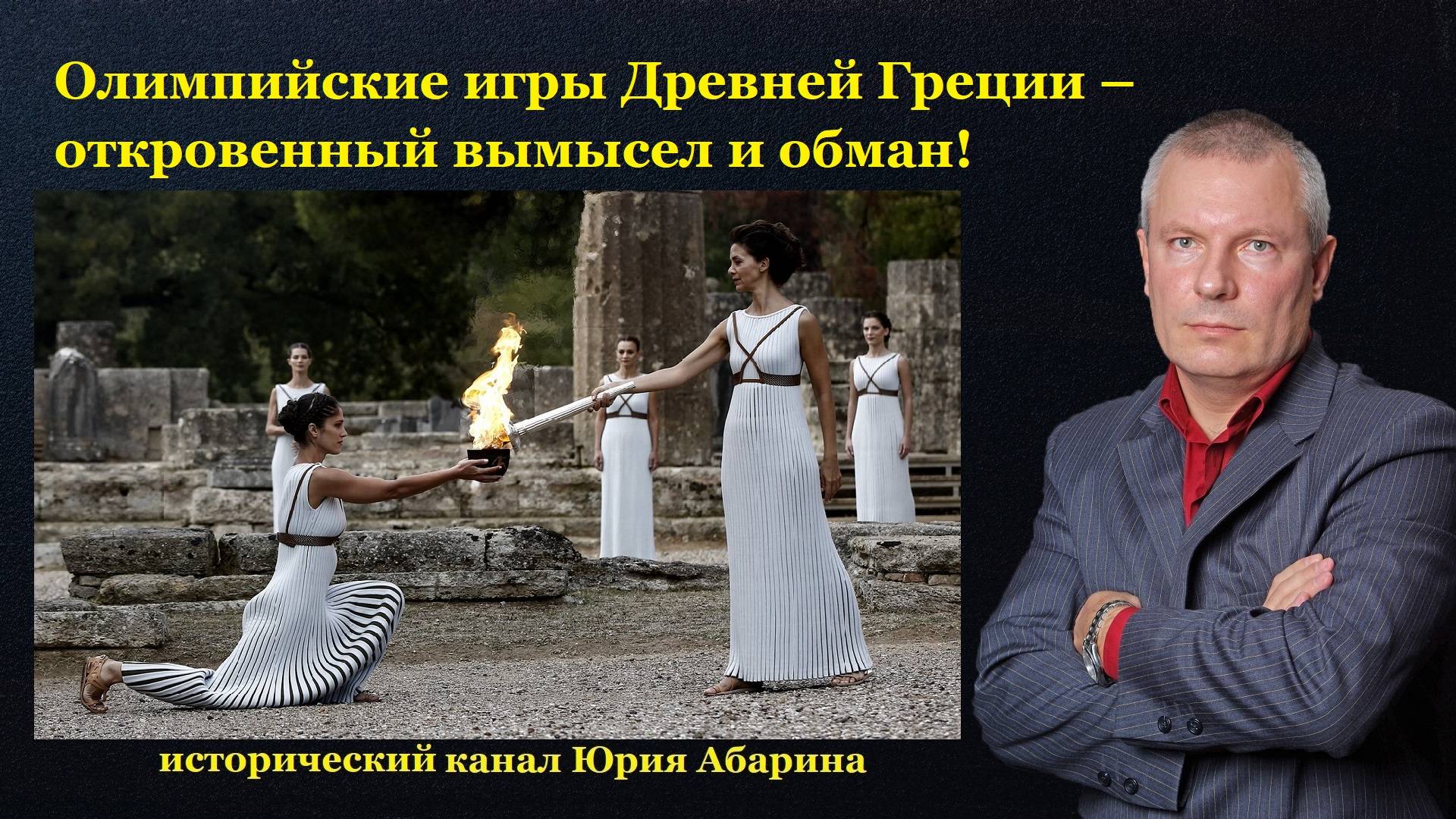 Олимпийские игры Древней Греции – откровенный вымысел и обман! смотреть онлайн