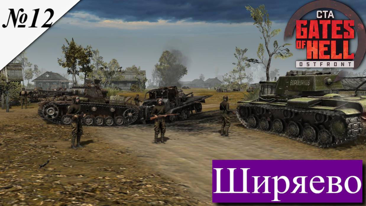 ▶︎ ၊ Call to Arms - Gates of Hell Ostfront![Прохождение динамической компании за СССР ][ №12 ] смотреть онлайн