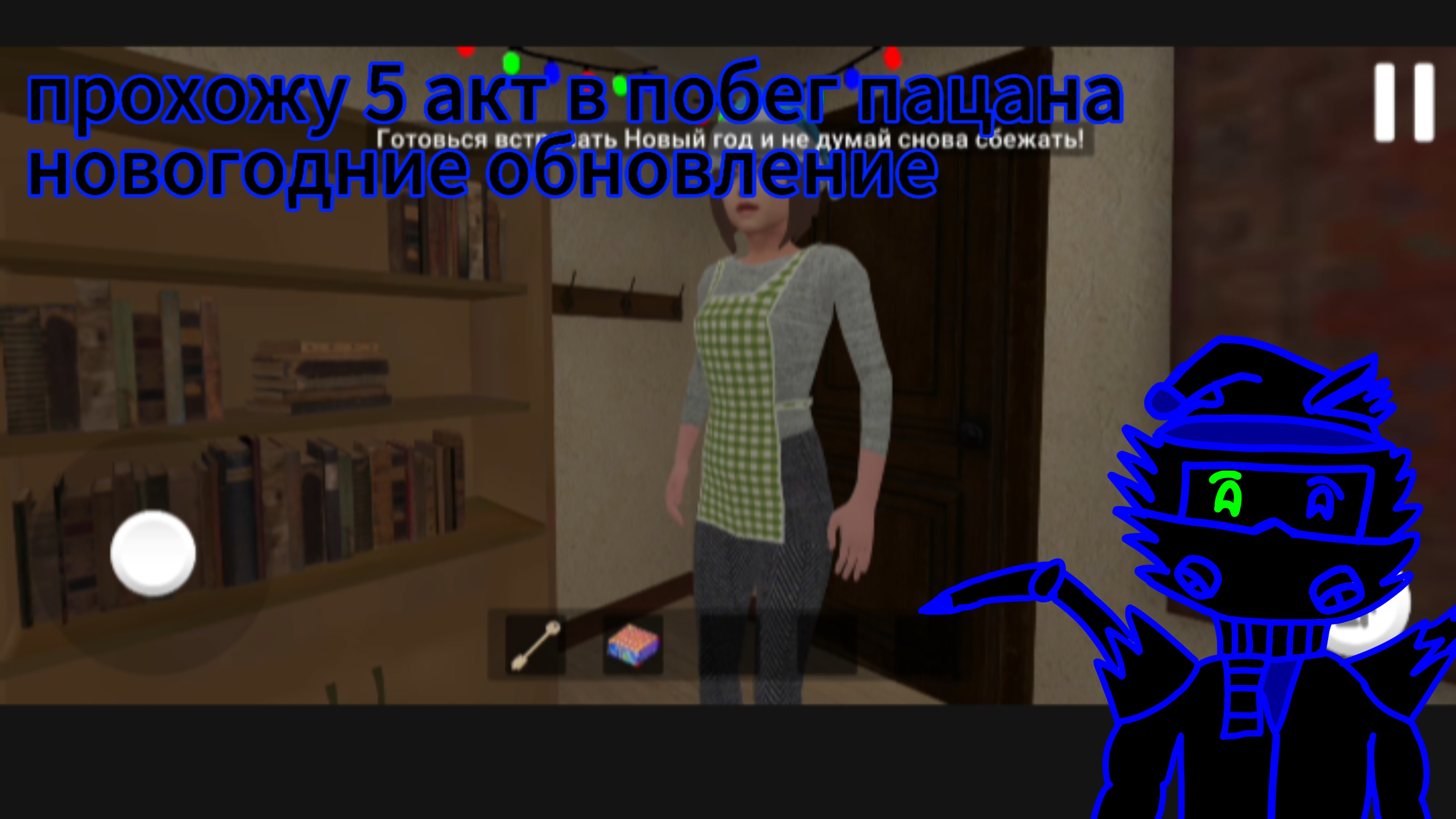 Побег пацана 5 акт/новогодние обновление смотреть онлайн