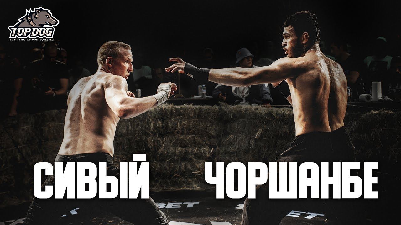 Чоршанбе "URJ" vs. Михаил "Сивый"/главный бой вечера/ TDFC 4/ бой на голых кулаках смотреть онлайн