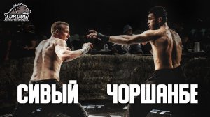 Чоршанбе «URJ» vs. Михаил «Сивый»/главный бой вечера/ TDFC 4/ бой на голых кулаках