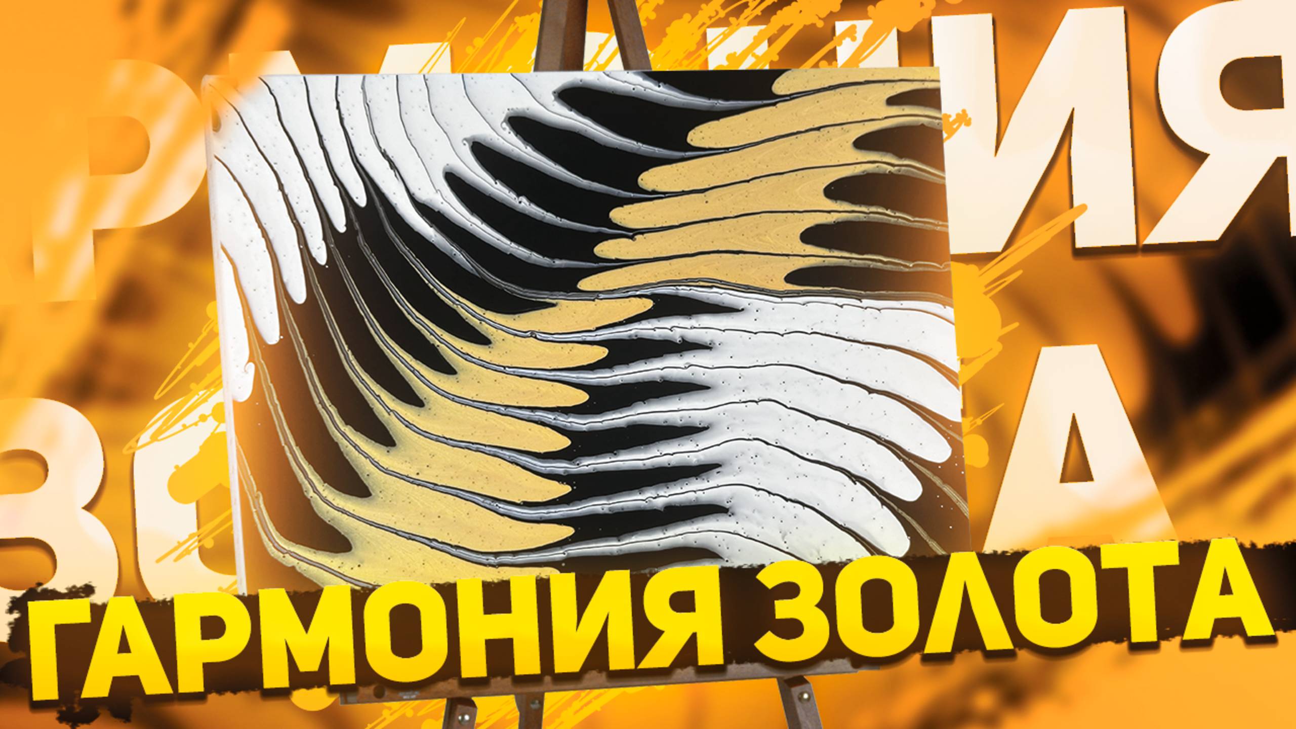 Флюид Арт Гармония Золота смотреть онлайн