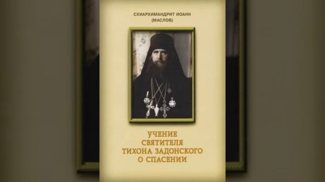 схиархимандрит Иоанн (Маслов)Святитель Tихон Задонский и его учение о спасении 30 смотреть онлайн